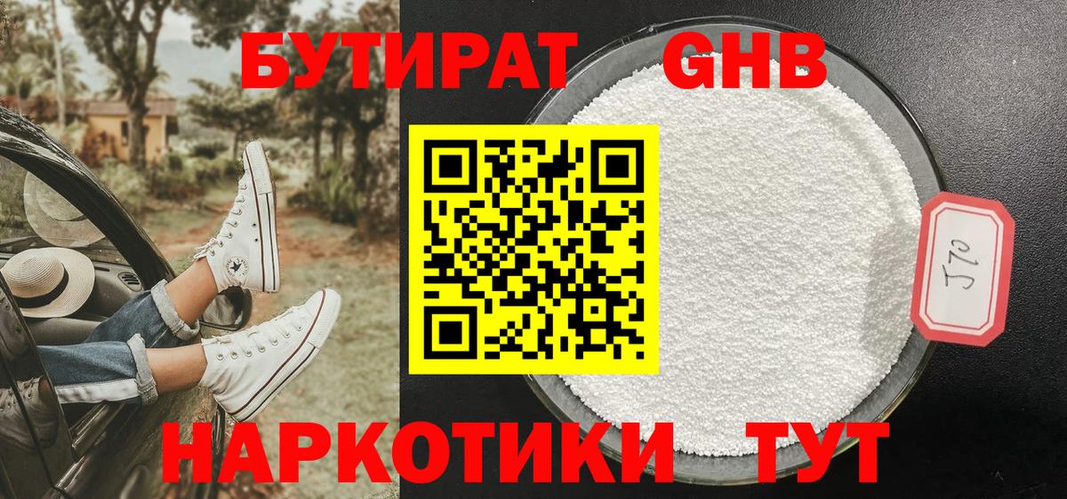 Рубцовск  Бутират бутандиол  Вход с VPN 